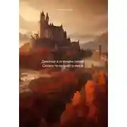 Постер книги Девочка в осеннем замке. Сказки печального мира