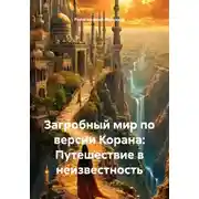 Постер книги Загробный мир по версии Корана: Путешествие в неизвестность