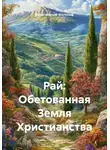 Религиозный Философ - Рай: Обетованная Земля Христианства