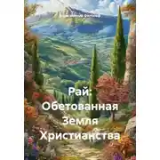 Постер книги Рай: Обетованная Земля Христианства