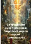Религиозный Философ - За пределами смертного мира: Загробный мир по версии Христианства