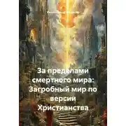 Постер книги За пределами смертного мира: Загробный мир по версии Христианства