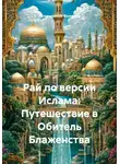 Религиозный Философ - Рай по версии Ислама: Путешествие в Обитель Блаженства