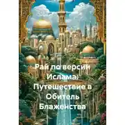 Постер книги Рай по версии Ислама: Путешествие в Обитель Блаженства