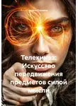 Нейро Психолог - Телекинез: Искусство передвижения предметов силой мысли