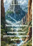 Религиозный Философ - Эволюция веры: История современных распространенных религий