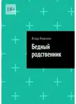 Влад Ривлин - Бедный родственник