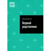 Постер книги Бедный родственник