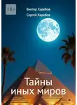 Виктор Харебов - Тайны иных миров. (Хроники профессора Вейра)