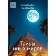 Постер книги Тайны иных миров. (Хроники профессора Вейра)