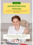 Ольга Брум - Антигерпесная тарелка. Питание для защиты и восстановления иммунитета. Механизмы влияние нутриентов на иммунную систему и герпесвирусы, подробные рецепты, схемы приема нутриентов, ошибки питания.