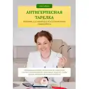 Постер книги Антигерпесная тарелка. Питание для защиты и восстановления иммунитета. Механизмы влияние нутриентов на иммунную систему и герпесвирусы, подробные рецепты, схемы приема нутриентов, ошибки питания.