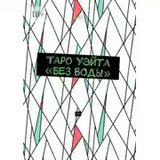 Постер книги Таро Уэйта «без воды». UM