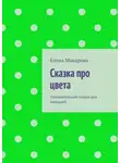 Елена Макарова - Сказка про цвета. Познавательная сказка для малышей