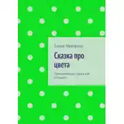 Постер книги Сказка про цвета. Познавательная сказка для малышей
