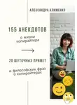 Александра Клименко - 155 анекдотов о жизни копирайтера. 20 шуточных примет и философских фраз о копирайтерах