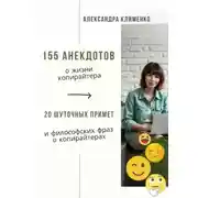 Постер книги 155 анекдотов о жизни копирайтера. 20 шуточных примет и философских фраз о копирайтерах