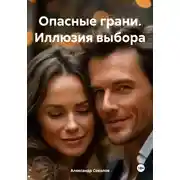 Постер книги Опасные грани. Иллюзия выбора