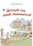 Мария Дьяченко - Детский сад, давай знакомиться!