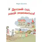 Постер книги Детский сад, давай знакомиться!
