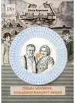 Ольга Карелина - Судьба человека: Кольцевой маршрут любви