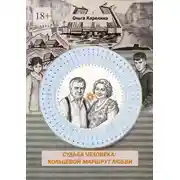 Постер книги Судьба человека: Кольцевой маршрут любви