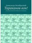 Александр Октябрьский - Тараканов вон! Пошаговая инструкция избавления от тараканов