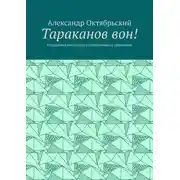Постер книги Тараканов вон! Пошаговая инструкция избавления от тараканов