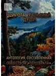 Михаил Ломоносов - Широта уральской души