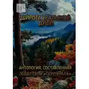 Постер книги Широта уральской души