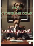 Саша Щедрый - Люди с головами собак