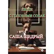 Постер книги Люди с головами собак