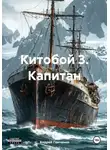 Андрей Панченко - Китобой 3. Капитан