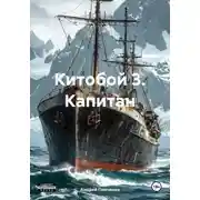 Постер книги Китобой 3. Капитан