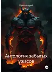 Максим Безликий - Антология забытых ужасов