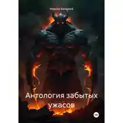 Постер книги Антология забытых ужасов