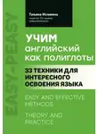 Татьяна Истомина - Учим английский как полиглоты: 33 техники для интересного освоения языка