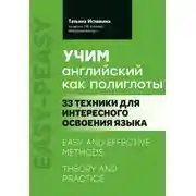 Постер книги Учим английский как полиглоты: 33 техники для интересного освоения языка