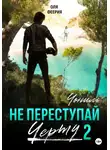 Оля Феерия - Не преступай черту – 2. Чониль