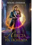 Дора Коуст (Любовь Огненная) - Невеста на полчаса