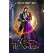 Постер книги Невеста на полчаса