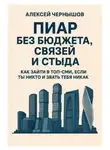 Алексей Чернышов - Пиар без бюджета, связей и стыда. Как зайти в топ-СМИ, если ты никто и звать тебя никак