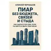 Постер книги Пиар без бюджета, связей и стыда. Как зайти в топ-СМИ, если ты никто и звать тебя никак