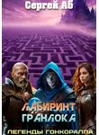 Сергей Аб - Лабиринт Гранлока
