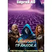 Постер книги Лабиринт Гранлока