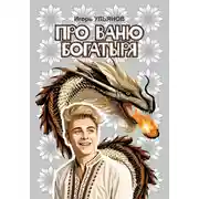 Постер книги Про Ваню богатыря