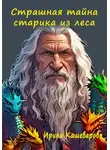 Ирина Кашеварова - Страшная тайна старика из леса