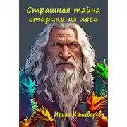 Постер книги Страшная тайна старика из леса