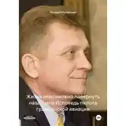 Постер книги Жизнь невозможно повернуть назад, или Исповедь пилота гражданской авиации