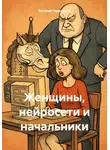 Евгений Черепанов - Женщины, нейросети и начальники